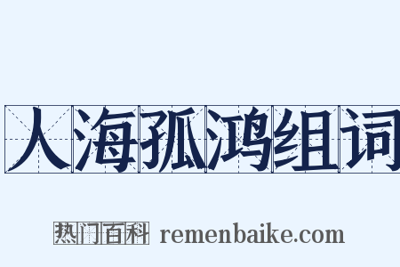 人海孤鸿组词是什么意思的图片